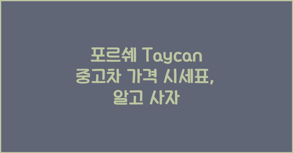 포르쉐 Taycan 중고차 가격 시세표