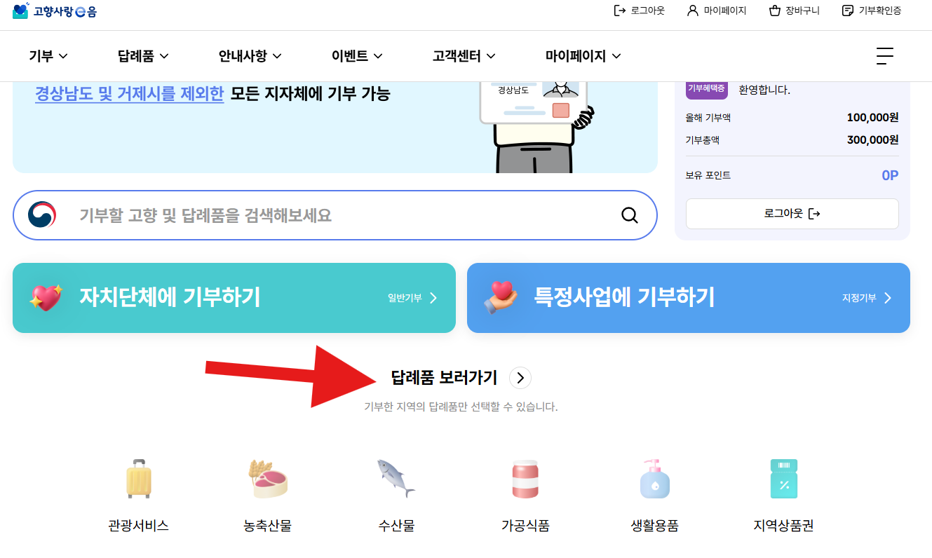 홈페이지에서 기부하는 방법 1