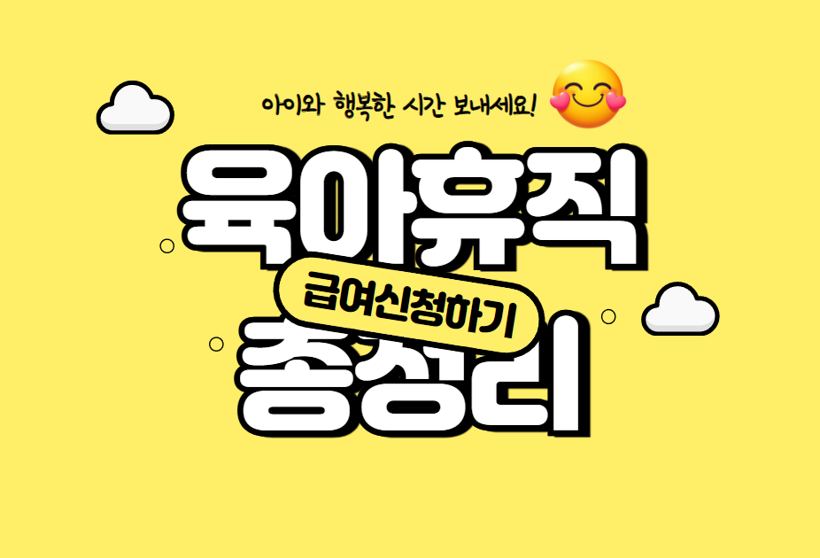 육아휴직 급여 신청 안내 이미지