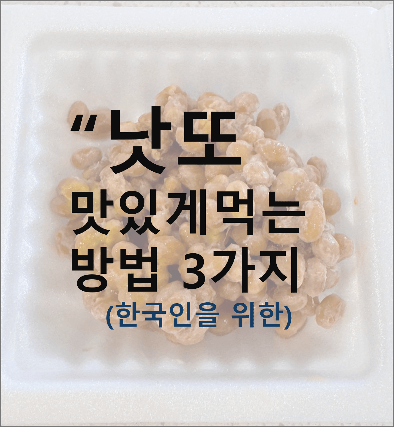 낫또 맛있게 먹는 방법 3가지