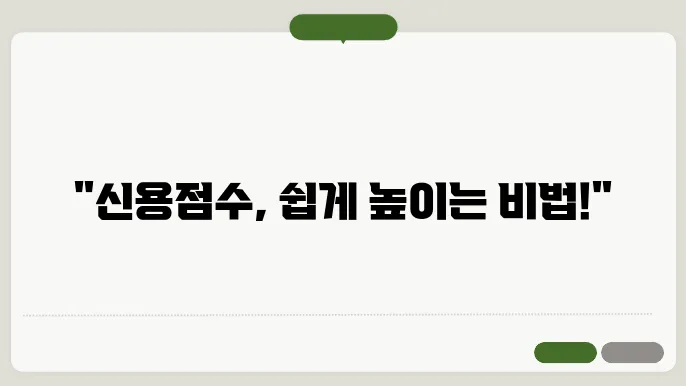 신용점수 올리는 방법