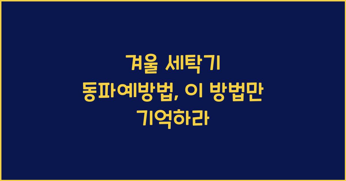겨울 세탁기 동파예방법