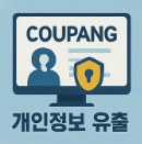 쿠팡 개인정보 유출