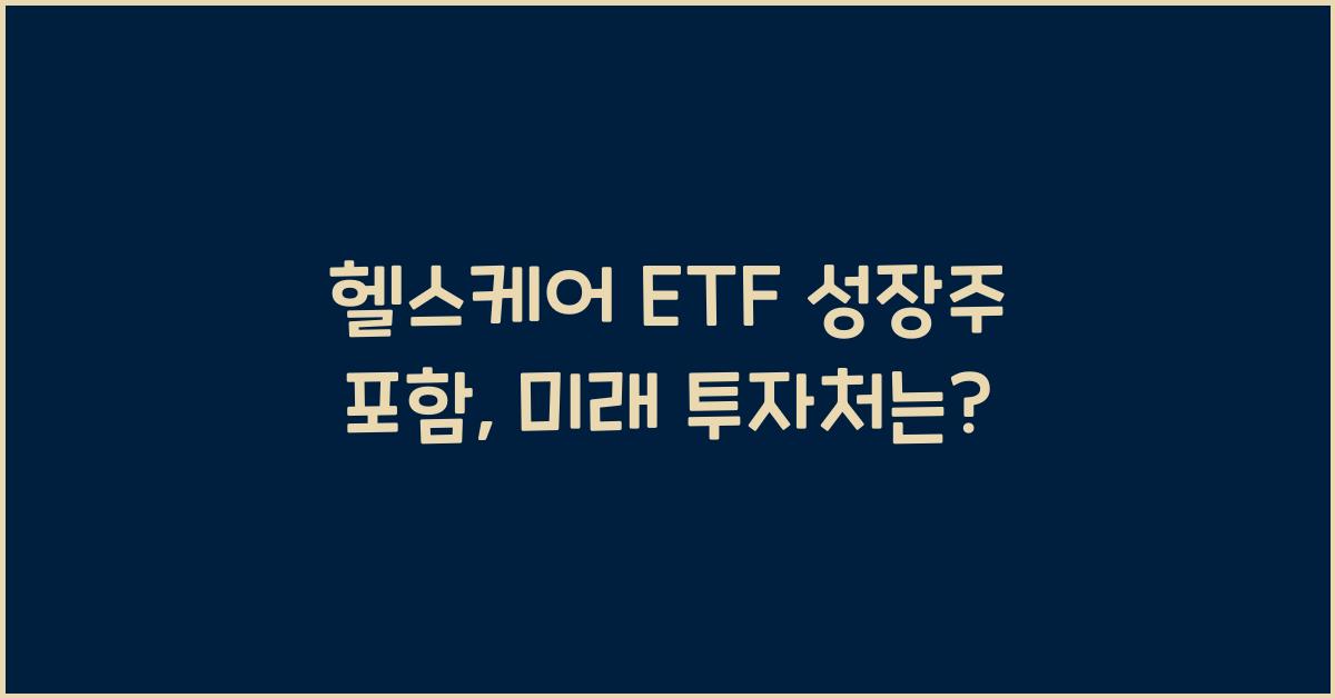 헬스케어 ETF 성장주 포함