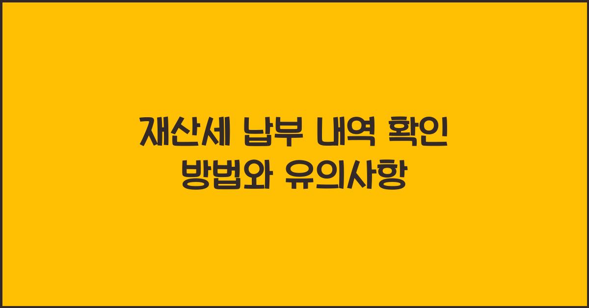 재산세 납부 내역 확인