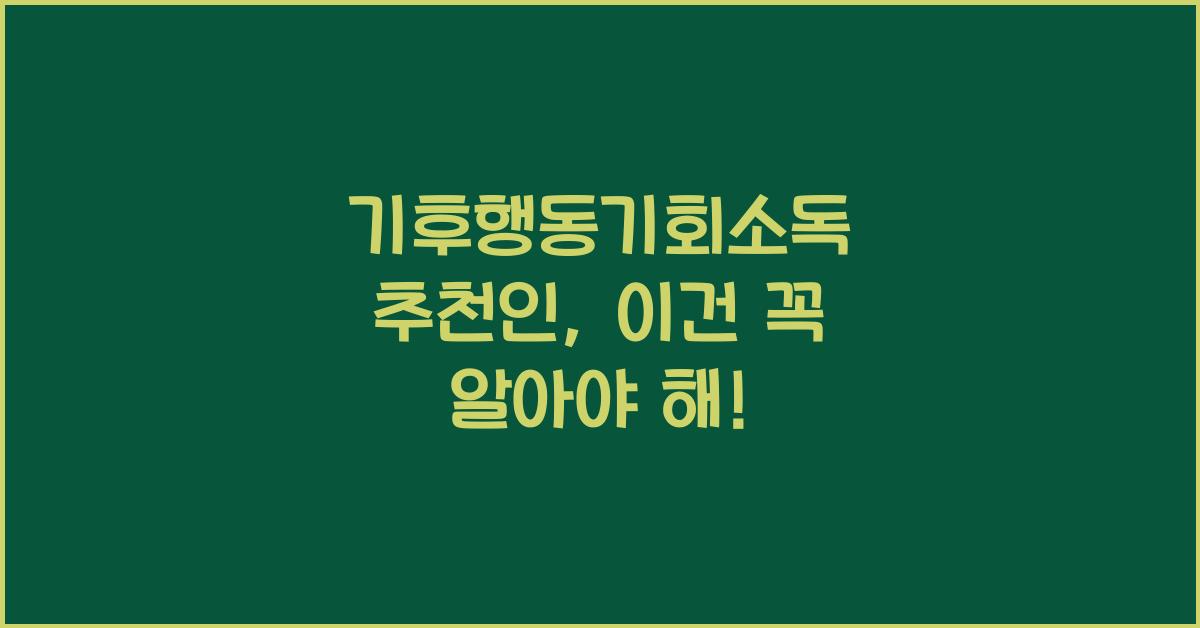 기후행동기회소독 추천인