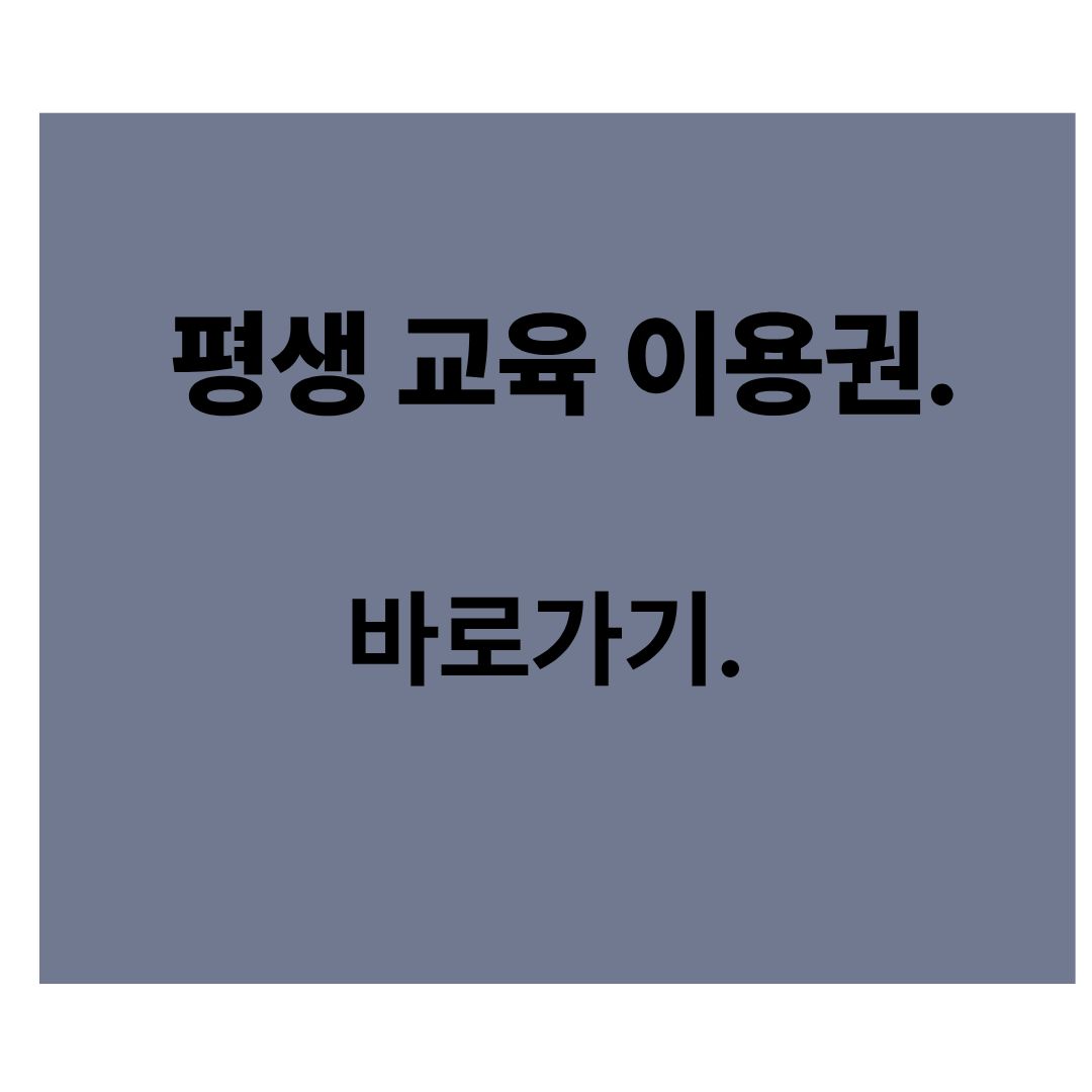 2026년 인천 평생교육이용권 신청기간 총정리 (지원금 최대 35만원)