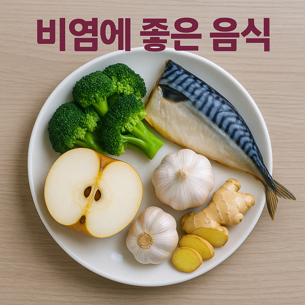 비염에 좋은 음식