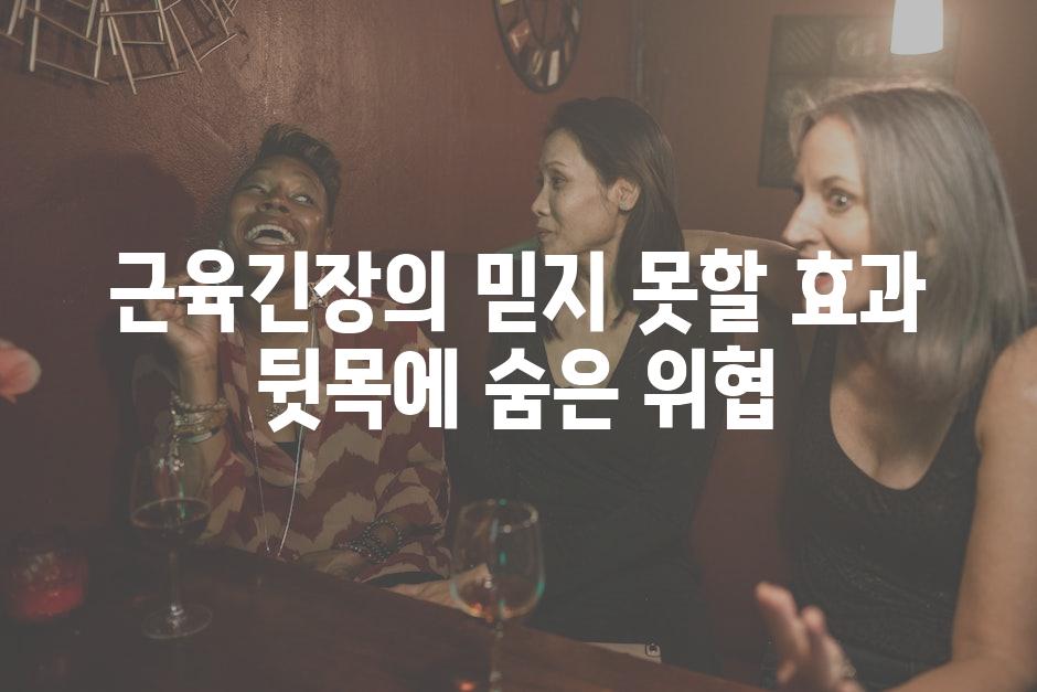 근육긴장의 믿지 못할 효과 뒷목에 숨은 위협
