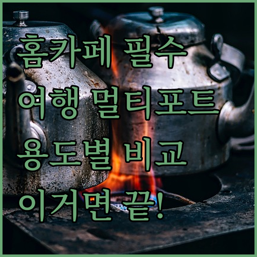 홈카페 커피포트부터 여행용 멀티포트까..