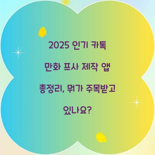 2025 인기 카톡 만화 프사 제작 앱 총정리