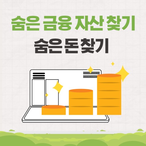 숨은 금융자산찾기