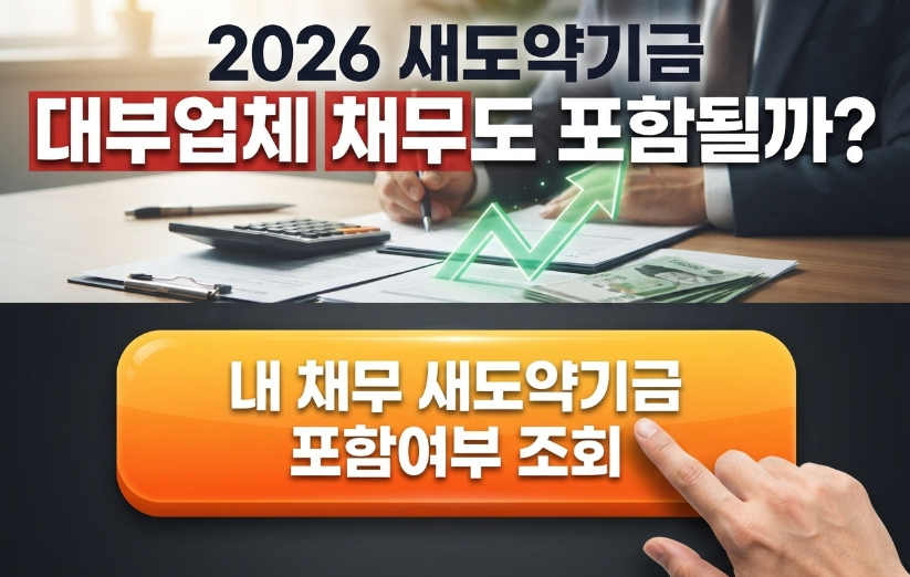 새도약기금 대부업체 채무도 포함될까? (2026 참여 대부업체 확인방법)