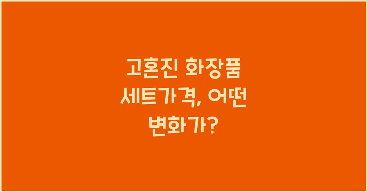 고혼진 화장품 세트가격