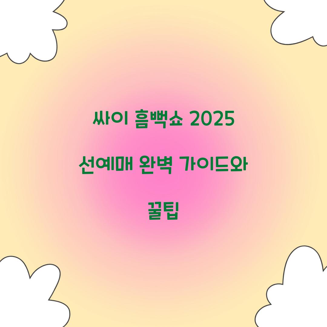 싸이 흠뻑쇼 2025 선예매