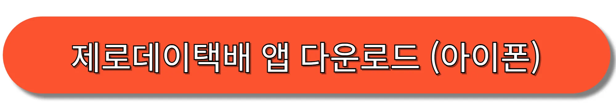 제로데이택배-앱-다운로드-(아이폰)