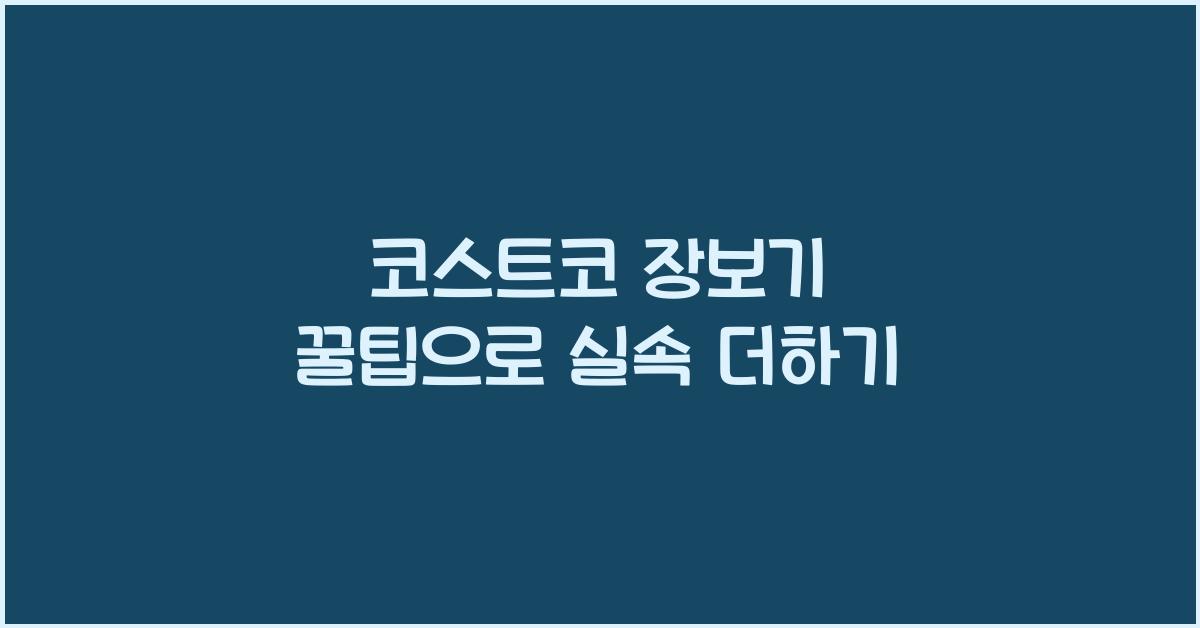 코스트코 장보기