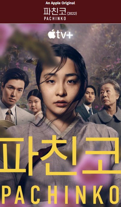 파친코 시즌포스터1