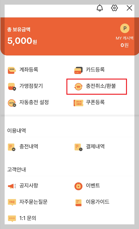 카드형 온누리상품권 환불방법
