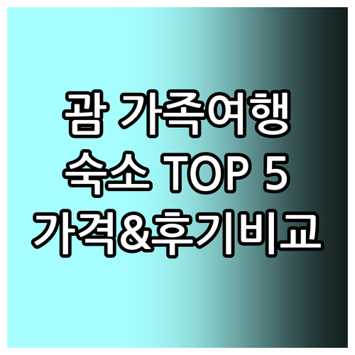 괌 가족여행 숙소 추천 TOP 5 괌..
