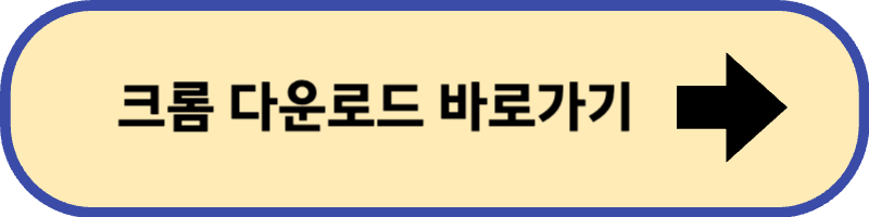 크롬 다운로드 바로 가기입니다.