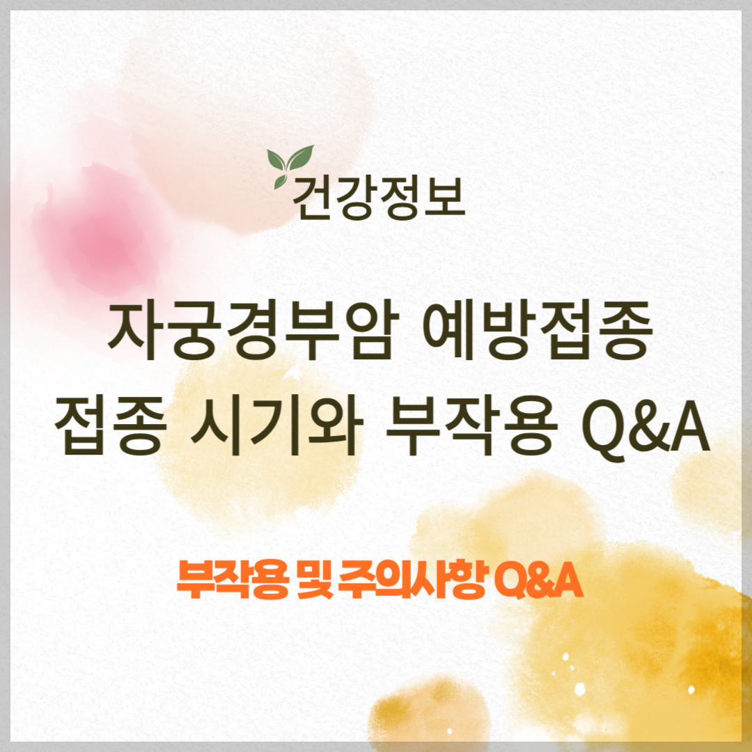 자궁경부암 예방접종 ❘ 접종 시기와 부작용 Q&A
