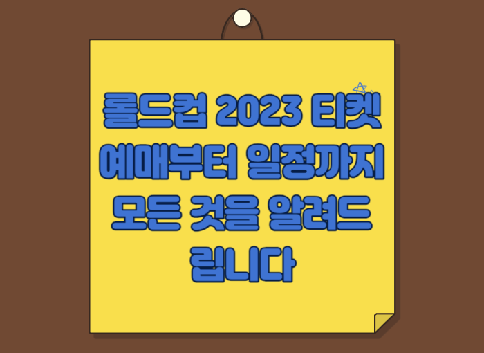 롤드컵 2023 티켓 예매부터 일정