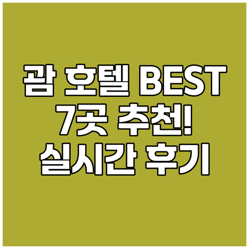 괌 호텔 추천 TOP 7 실시간 후기