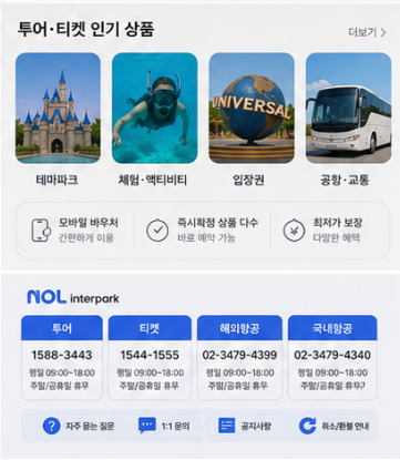 인터파크 예약 확인 및 이용 전 주의사항