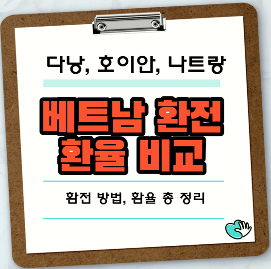 트래블월렛 베트남 환율