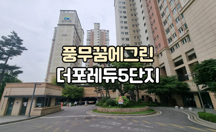 김포풍무꿈에그린더포레듀5단지 아파트