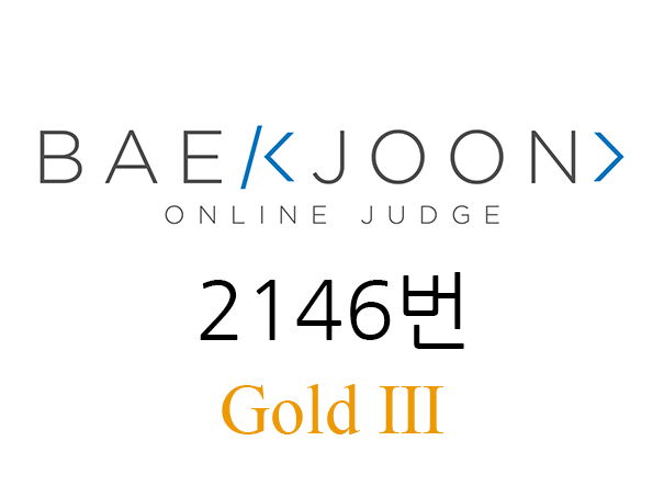 백준 2146번