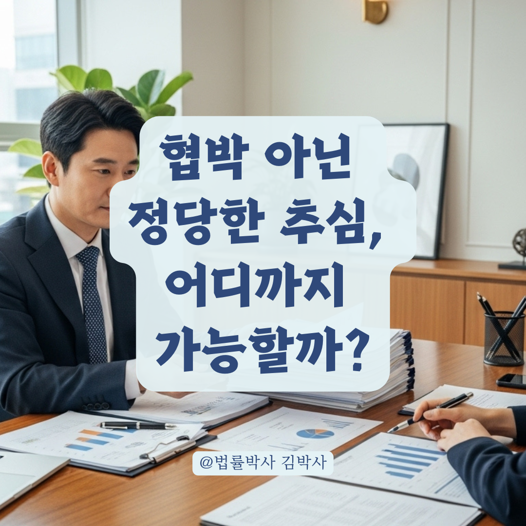 채무 문제를 빌미로 한 협박, 정당한 추심인지 형사처벌 대상인지 구분하기.