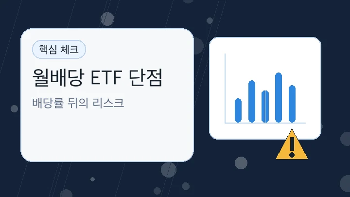 월배당 ETF 단점 핵심 내용을 보여주는 대표 이미지
