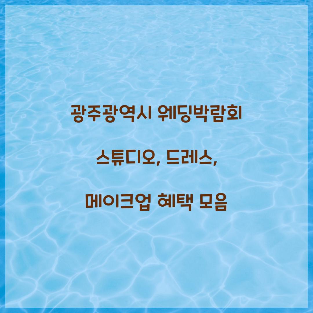 광주광역시 웨딩박람회