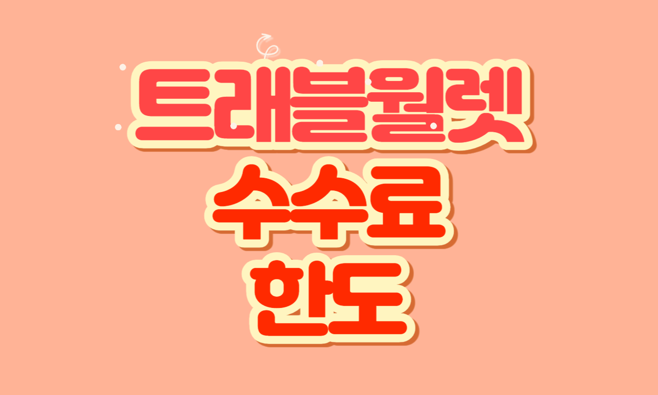 트래블월렛-카드-썸네일