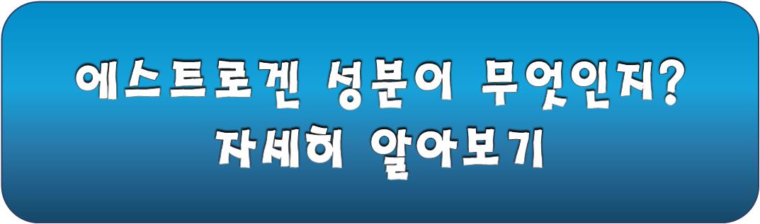 에스트로겐 주요성분