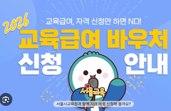 교육급여 바우처