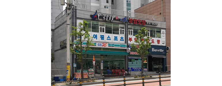 부산 부산진구 태권도장