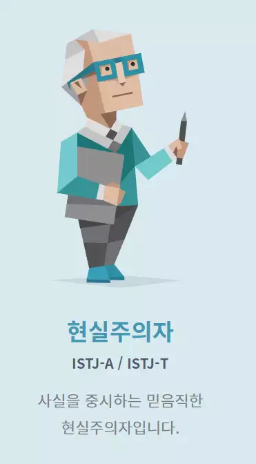 MBTI 종류 중&#44; ISTJ에 관련된 사진이다.
