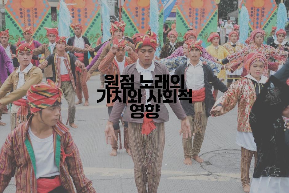 원점 노래의 가치와 사회적 영향