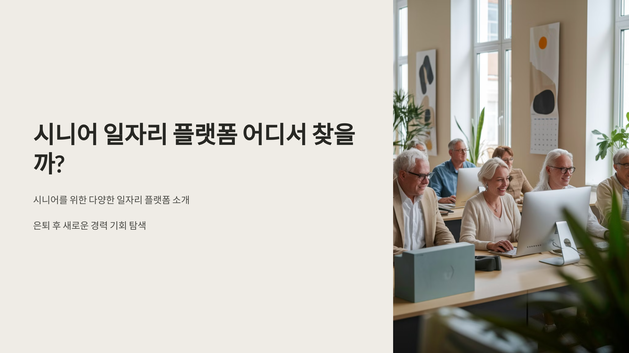 시니어 일자리 플랫폼 어디서 찾을까?