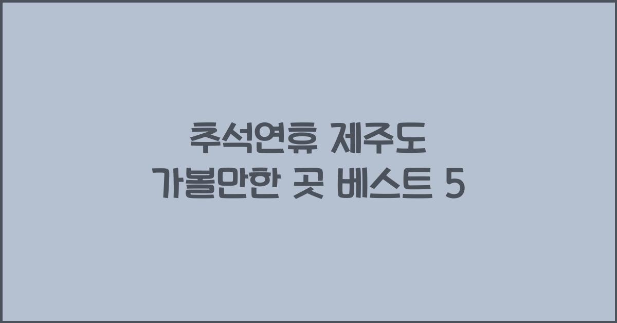 추석연휴 제주도 가볼만한 곳