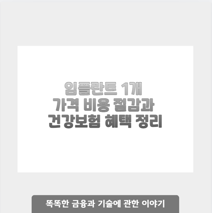 임플란트 1개 가격 비용 절감과 건강보험 혜택 정리