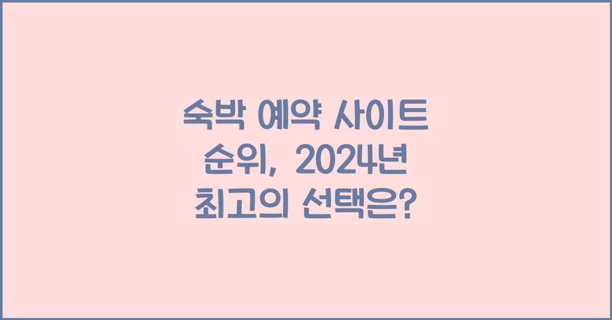 숙박 예약 사이트 순위