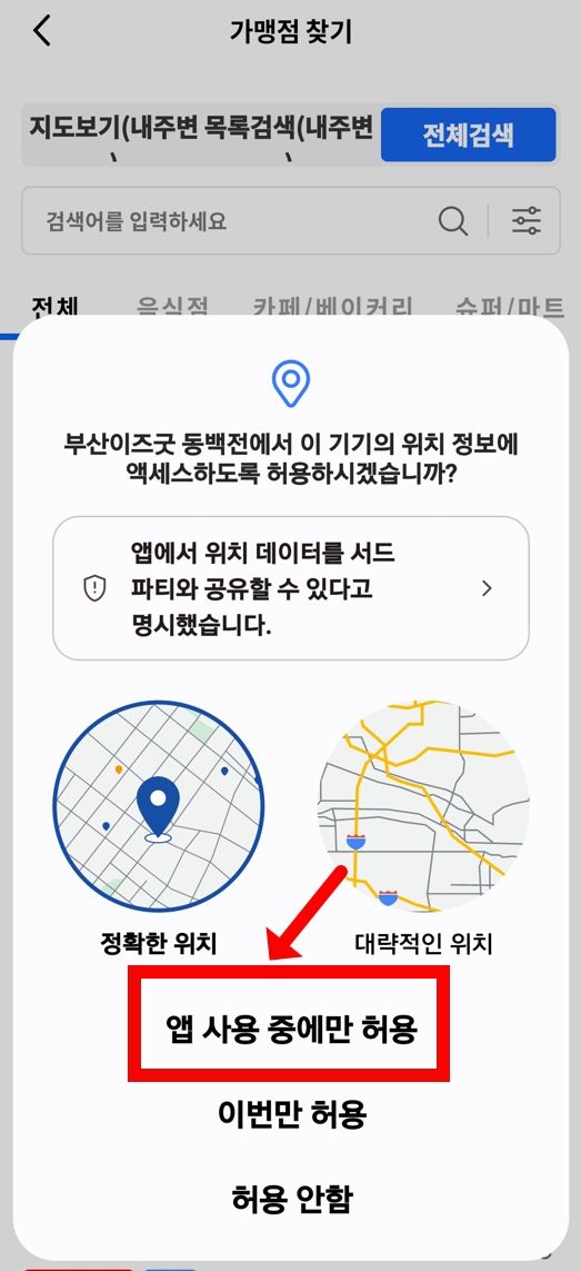 부산 동백전 가맹점 사용처