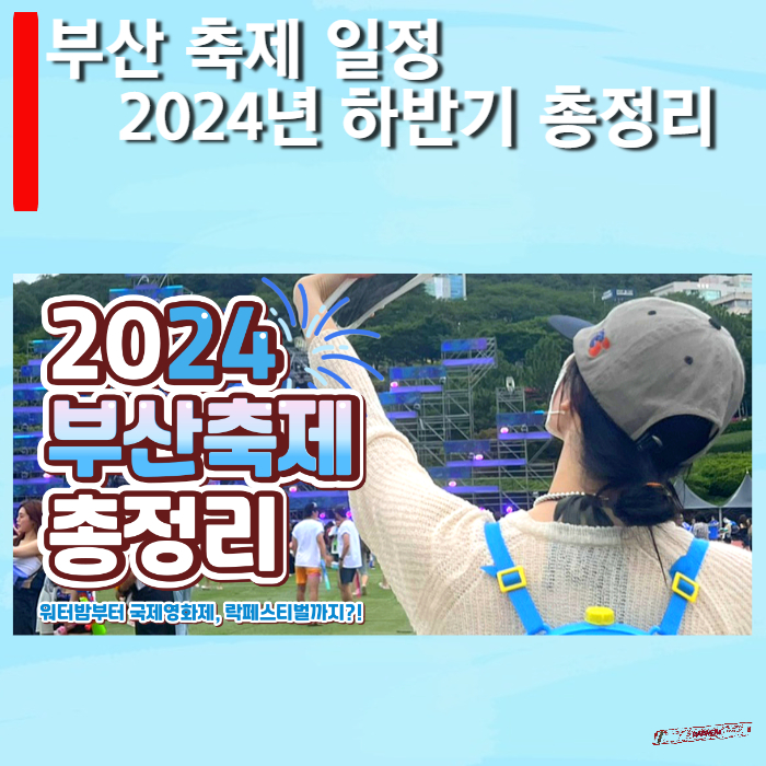 부산축제-한반기-총정리