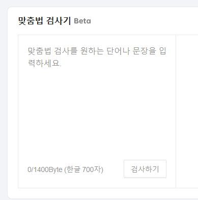 다음 띄어쓰기 맞춤법 검사기 화면