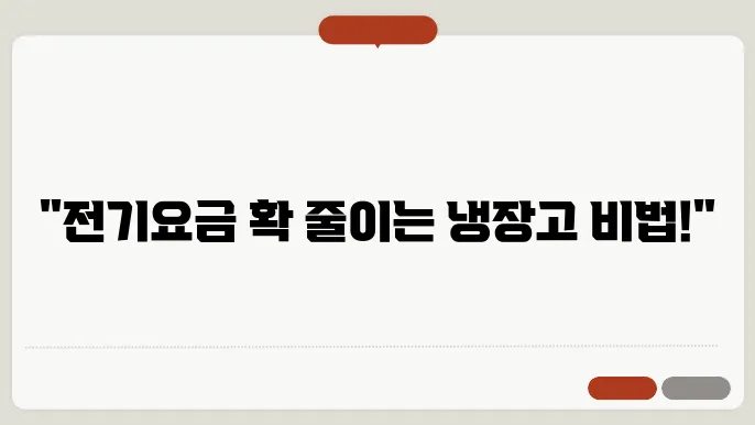 냉장고 전기세 줄이는 법