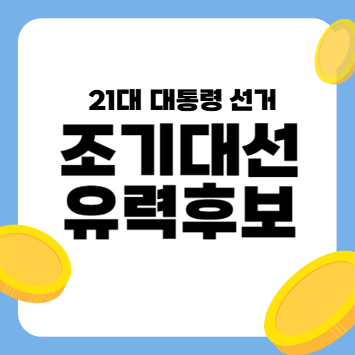 차기 대선 후보